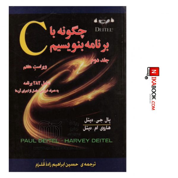 کتاب چگونه با C برنامه بنویسیم ( ویرایش هفتم ، جلد دوم ) | حسین ابراهیم زاده قلزم ، صفار