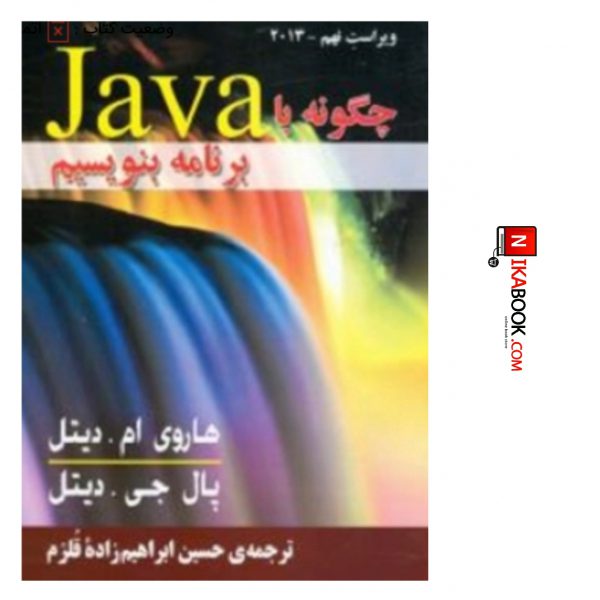 کتاب چگونه با Java برنامه بنویسیم ( دیتل ) ویراست نهم ۲۰۱۳ | حسین ابراهیم زاده قلزم ، صفار