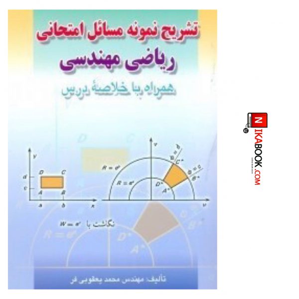 کتاب تشریح نمونه مسائل امتحانی ریاضی مهندسی ( همراه با خلاصه درس ) | محمد یعقوبی فر ، صفار