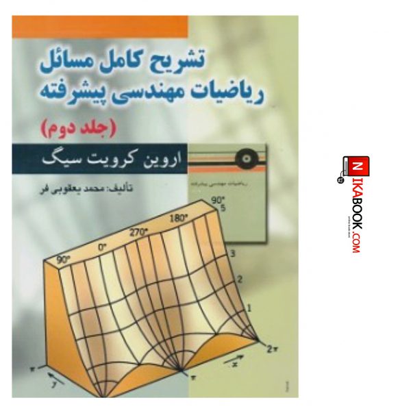 کتاب تشریح کامل مسائل ریاضیات مهندسی پیشرفته ( جلد دوم ) | محمد یعقوبی فر ، صفار