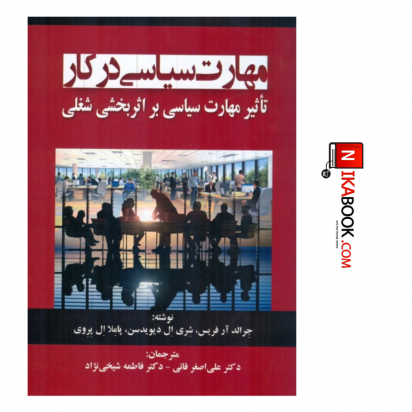 کتاب مهارت سیاسی در کار ( تاثیر مهارت سیاسی بر اثربخشی شغلی ) | دکتر علی اصغر فانی ، صفار