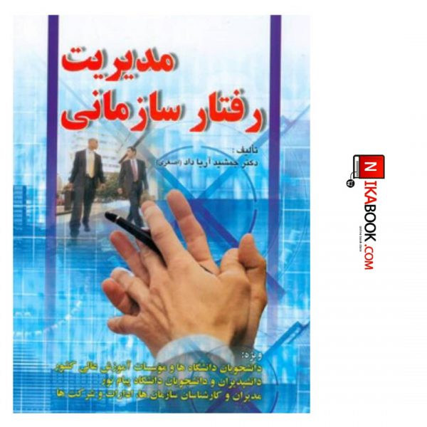 کتاب مدیریت رفتار سازمانی | جمشید آریاداد ( اصغری ) ، صفار