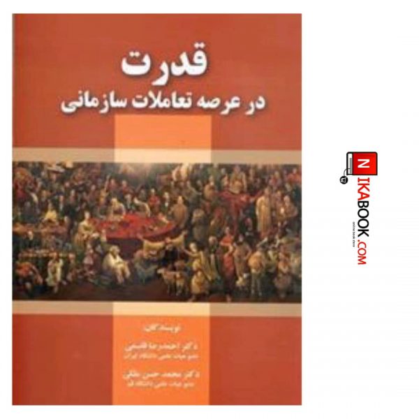 کتاب قدرت در عرصه تعاملات سازمانی | دکتر محمد حسن ملکی ، صفار