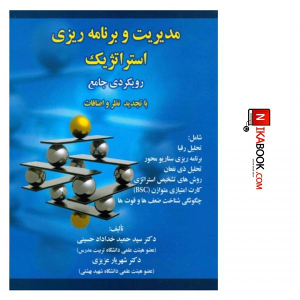 کتاب مدیریت و برنامه ریزی استراتژیک ( رویکردی جامع با تجدید نظر و اضافات ) | شهریار عزیزی ، صفار
