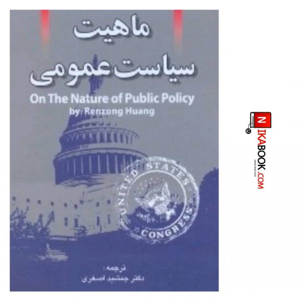 کتاب ماهیت سیاست عمومی | جمشید آریاداد( اصغری) ، صفار