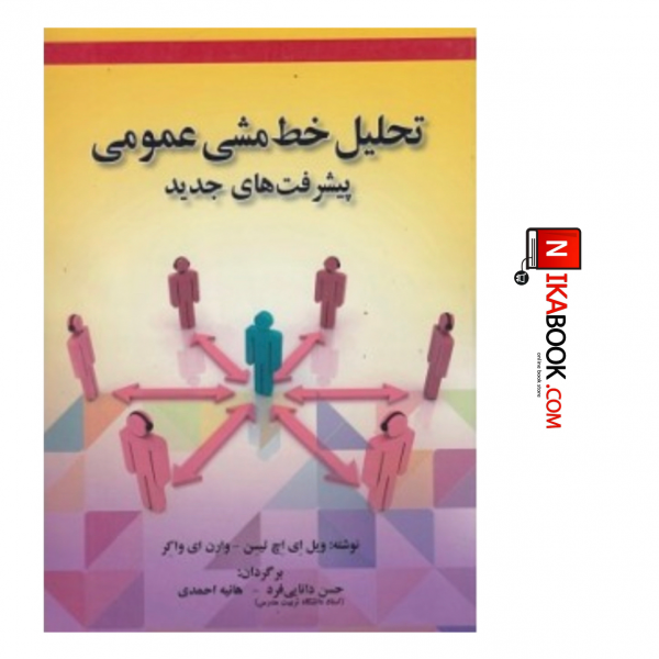 کتاب تحلیل خط مشی عمومی ( پیشرفت های جدید) | هانیه احمدی ، صفار