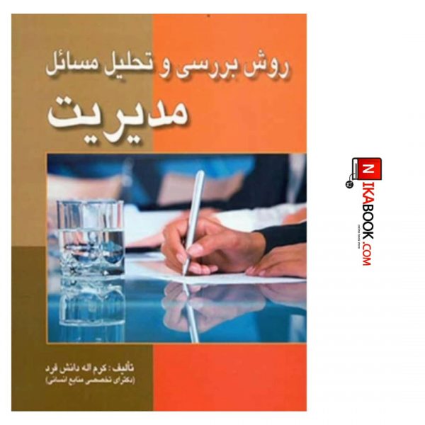 کتاب روش بررسی و تحلیل مسائل مدیریت | کرم الله دانش فرد ، صفار