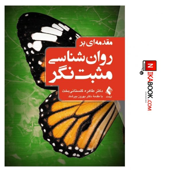 کتاب مقدمه ای بر روان شناسی مثبت نگر | دکتر طاهره گلستانی بخت ، ارجمند
