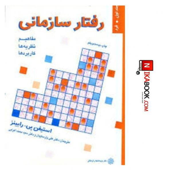 کتاب رفتار سازمانی (جلد اول ) | علی پارسائیان ، دفتر پژوهش های فرهنگی