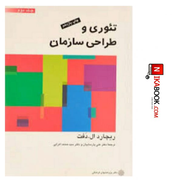 کتاب طراحی و تئوری سازمان (جلد دوم ) | علی پارسائیان ، دفتر پژوهشهای فرهنگی