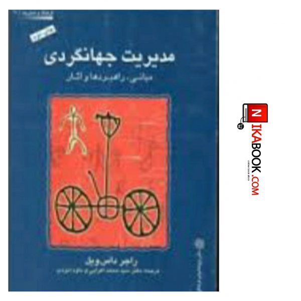 کتاب مدیریت جهانگردی: مبانی راهبردها و آثار | سید محمد اعرابی ، دفتر پژوهش های فرهنگی