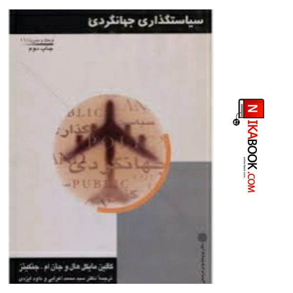 کتاب سیاستگذاری جهانگردی | سید محمد اعرابی ، دفتر پژوهش های فرهنگی