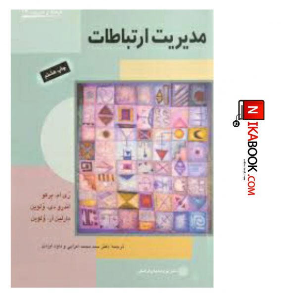 کتاب مدیریت ارتباطات | سید محمد اعرابی ، دفتر پژوهشهای فرهنگی