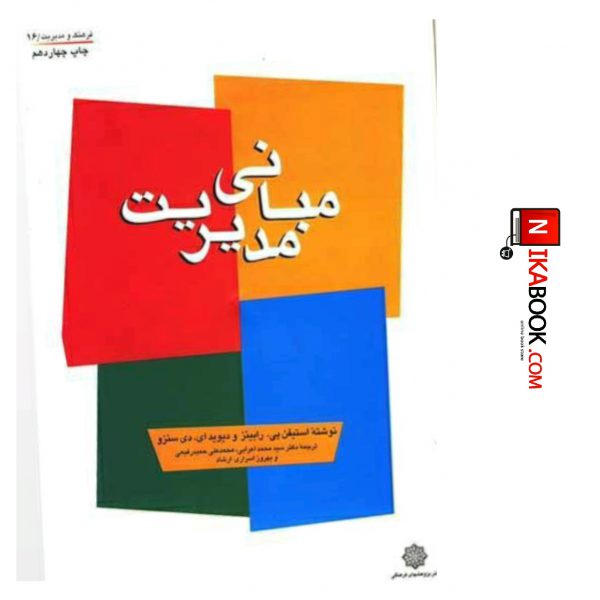 کتاب مبانی مدیریت | سید محمد اعرابی ، دفتر پژوهش های فرهنگی