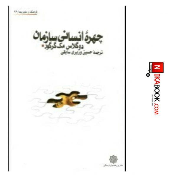 کتاب چهره انسانی سازمان | حسین وزیری سابقی ، دفتر پژوهش های فرهنگی