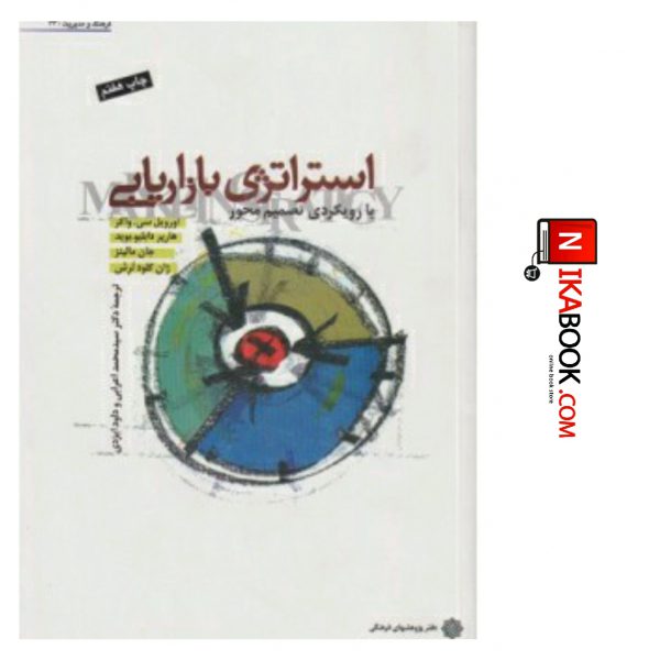 کتاب استراتژی بازاریابی ( با رویکردی تصمیم محور ) | سید محمد اعرابی ، دفتر پژوهش های فرهنگی