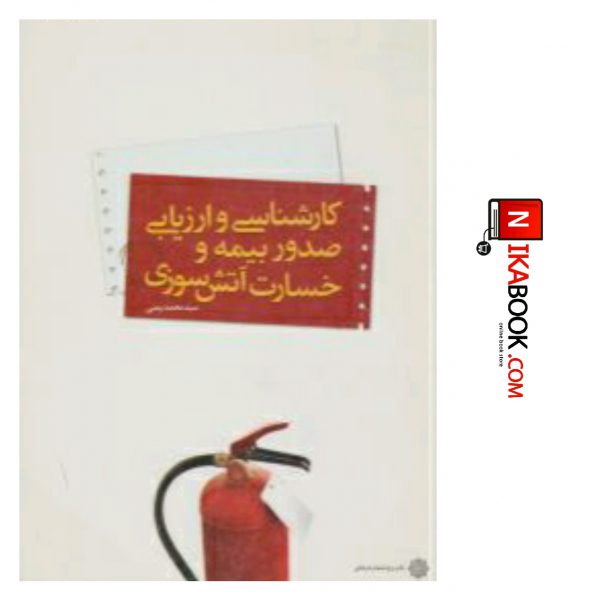 کتاب کارشناسی و ارزیابی صدور بیمه و خسارت آتش سوزی | سید محمد یمنی ، دفتر پژوهش های فرهنگی
