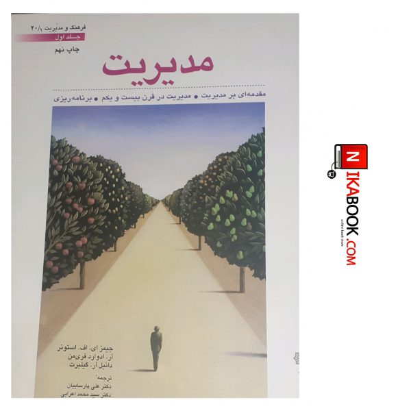 کتاب مدیریت ( جلد اول ) | علی پارسائیان ، دفتر پژوهش های فرهنگی
