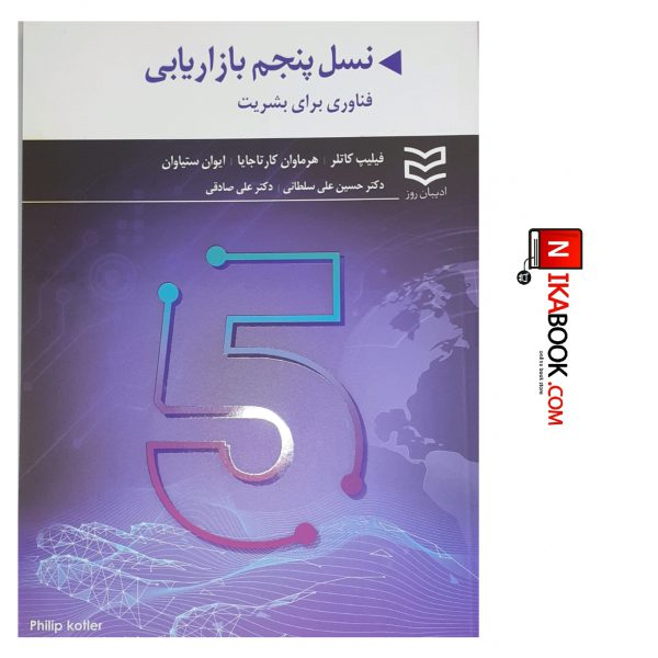 کتاب نسل پنجم بازاریابی ( فناوری برای بشریت ) | حسین علی سلطانی ، ادیبان روز