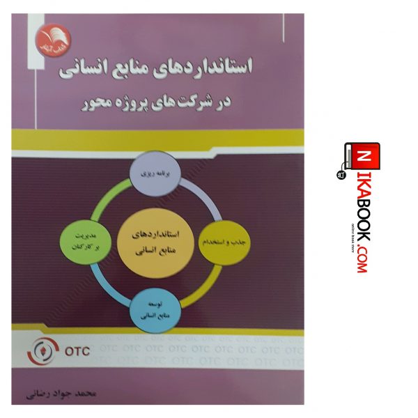 کتاب استانداردهای منابع انسانی در شرکت های پروژه محور | محمد جواد رضایی ، آیلار