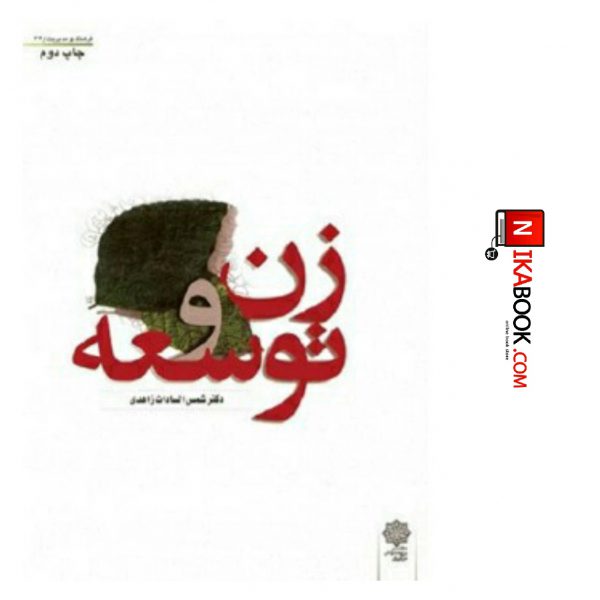 کتاب زن و توسعه | شمس السادات زاهدی ، دفتر پژوهش های فرهنگی