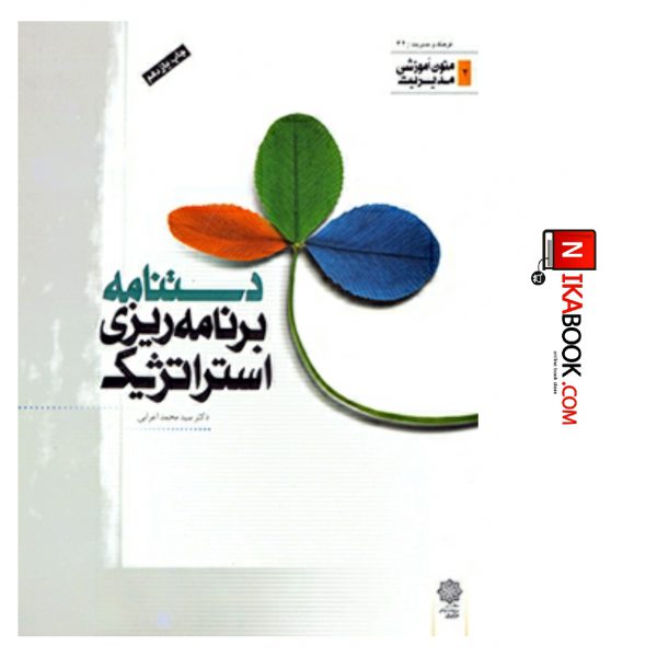 کتاب دستنامه برنامه‌ریزی استراتژیک ( متون آموزشی مدیریت ) | سید محمد اعرابی ، دفتر پژوهش های فرهنگی