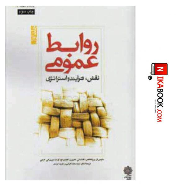 کتاب روابط عمومی ( جلد اول ) | سید محمد اعرابی ، دفتر پژوهش های فرهنگی
