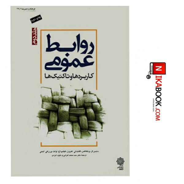 کتاب روابط عمومی ( جلد دوم ) | سید محمد اعرابی ، دفتر پژوهش های فرهنگی