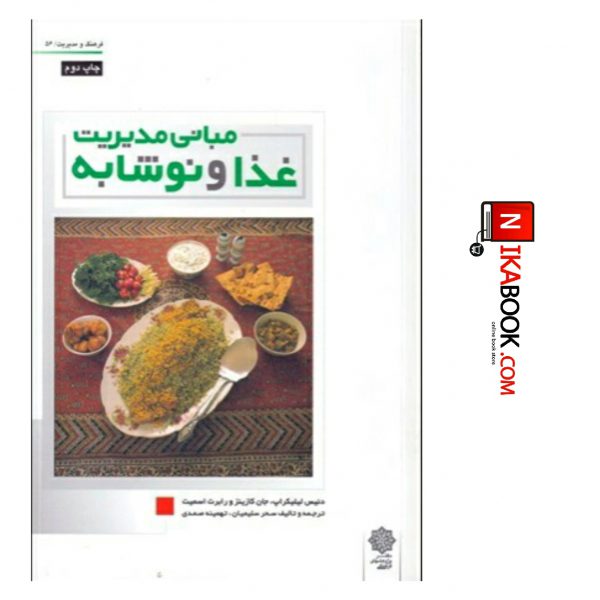کتاب مبانی مدیریت غذا و نوشابه | سحر سلیمیان ، دفتر پژوهش های فرهنگی