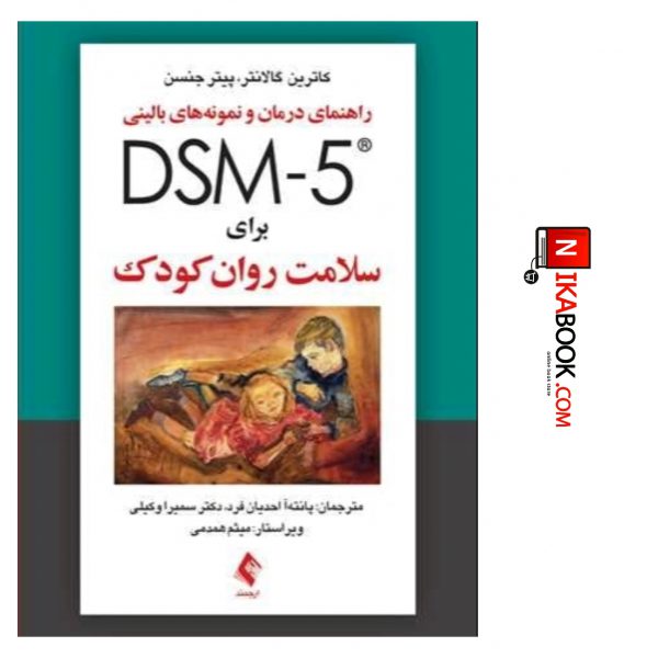 کتاب راهنمای درمان و نمونه های بالینی DSM_5 برای سلامت روان کودک | پانته آ احدیان فرد ، ارجمند