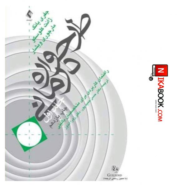 کتاب طرحواره درمانی ( جلد ۱ ) : راهنمای کاربردی برای متخصصین بالینی | دکتر حسن حمیدپور ، ارجمند