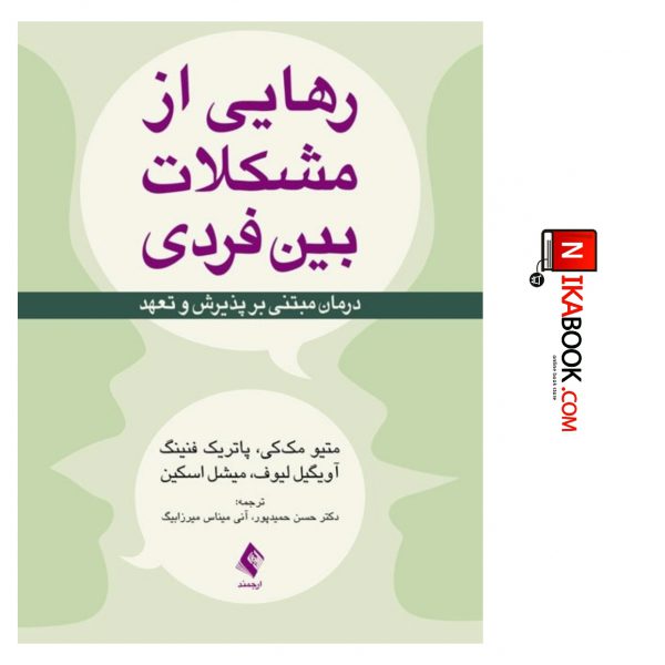 کتاب رهایی از مشکلات بین فردی : درمان مبتنی بر پذیرش و تعهد | دکتر حسن حمیدپور ، ارجمند