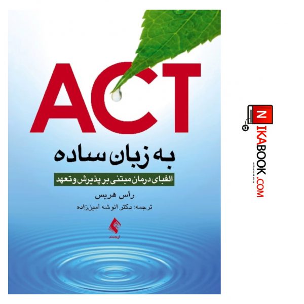 کتاب ACT به زبان ساده : الفبای درمان مبتنی بر پذیرش و تعهد | دکتر انوشه امین زاده ، ارجمند