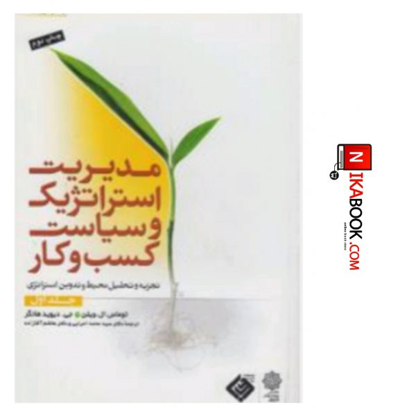 کتاب مدیریت استراتژیک و سیاست کسب و کار ( جلد اول ) | سید محمد اعرابی ، دفتر پژوهش های فرهنگی