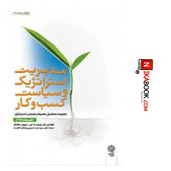 کتاب مدیریت استراتژیک و سیاست کسب و کار ( جلد دوم ) | سید محمد اعرابی ، دفتر پژوهش های فرهنگی