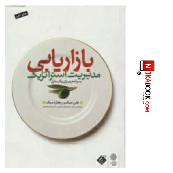 کتاب مدیریت استراتژیک بازاریابی ( برنامه ریزی و کنترل ) | سید محمد اعرابی ، دفتر پژوهش های فرهنگی