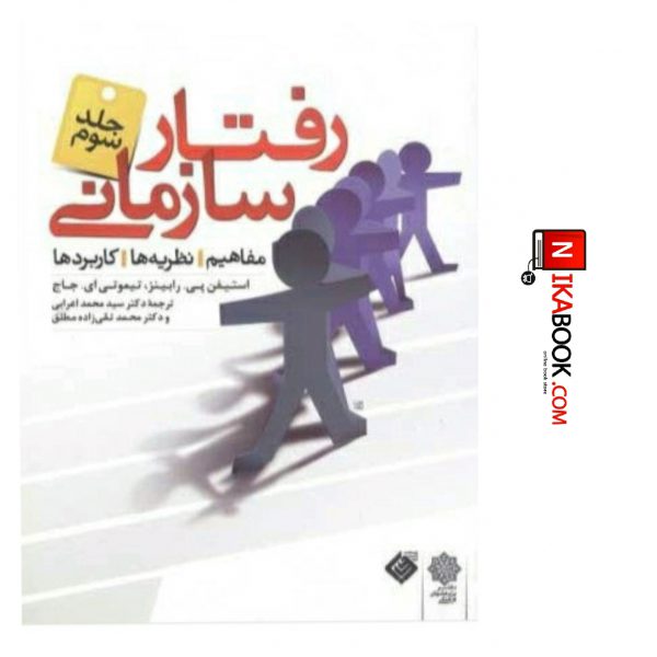 کتاب رفتار سازمانی ( ویرایش ۲۰۰۷ ) ( جلد سوم ) | سید محمد اعرابی ، دفتر پژوهش های فرهنگی