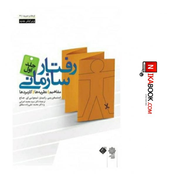 کتاب رفتار سازمانی ( ویرایش ۲۰۰۷ ) ( جلد اول ) | سید محمد اعرابی ، دفتر پژوهش های فرهنگی