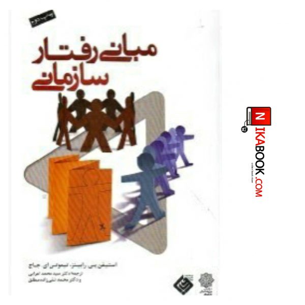 کتاب مبانی رفتار سازمانی ( ویرایش ۲۰۰۸ ) | سید محمد اعرابی ، دفتر پژوهش های فرهنگی