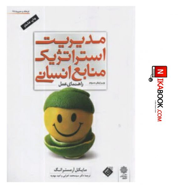 کتاب مدیریت استراتژیک منابع انسانی ( راهنمای عمل ) ( ویرایش ۲۰۰۶ ) | سید محمد اعرابی ، دفتر پژوهش های فرهنگی