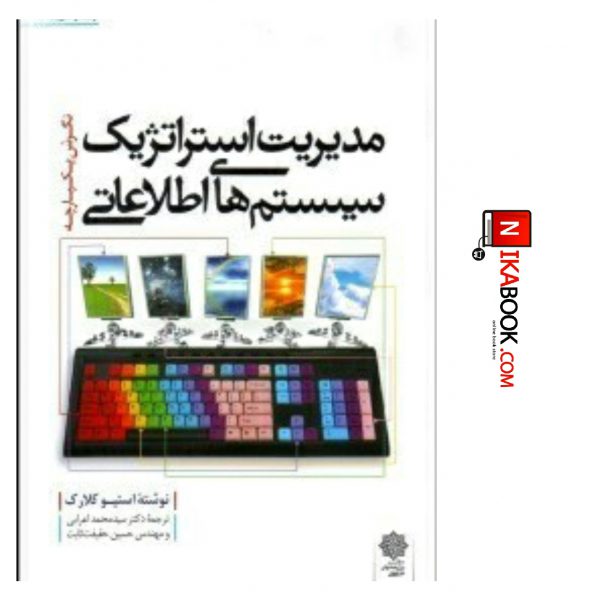 کتاب مدیریت استراتژیک سیستم‌های اطلاعاتی : نگرش یکپارچه ( ویرایش ۲۰۰۷ ) | سید محمد اعرابی ، دفتر پژوهش های فرهنگی