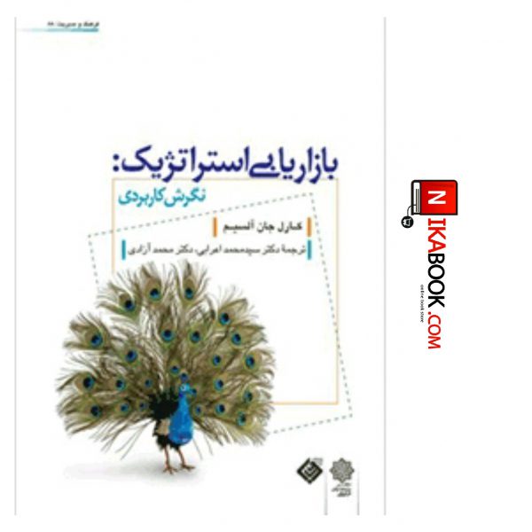 کتاب بازاریابی استراتژیک : نگرش کاربردی | سید محمد اعرابی ، دفتر پژوهش های فرهنگی