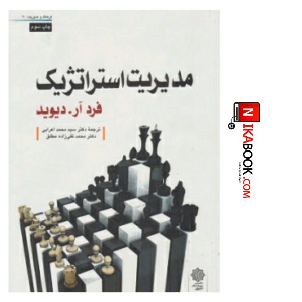 کتاب مدیریت استراتژیک ( ویرایش جدید ) | سید محمد اعرابی ، دفتر پژوهش های فرهنگی