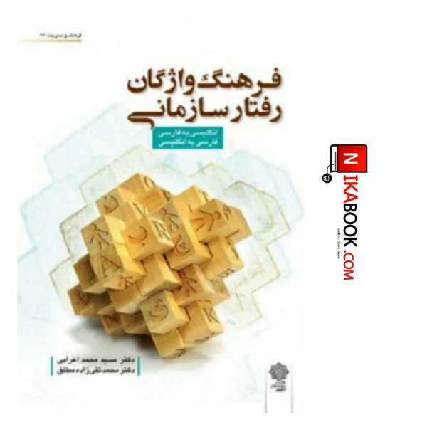 کتاب فرهنگ واژگان رفتار سازمانی | سید محمد اعرابی ، دفتر پژوهش های فرهنگی