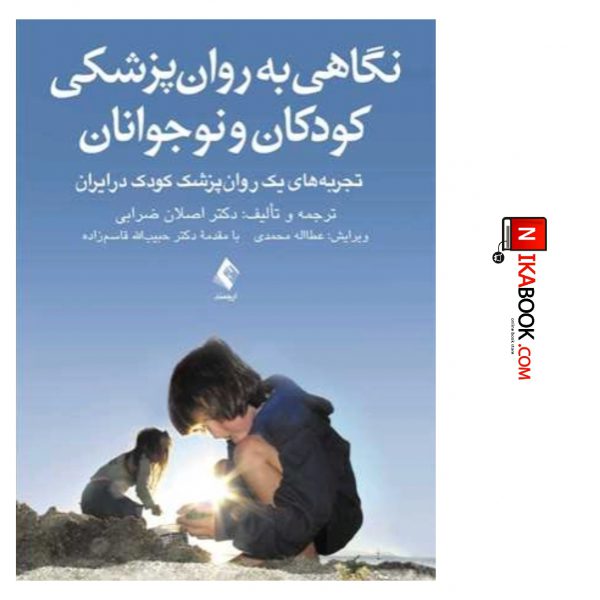 کتاب نگاهی به روان پزشکی کودکان و نوجوانان : تجربه های یک روان پزشک کودک در ایران | دکتر اصلان ضرابی ، ارجمند