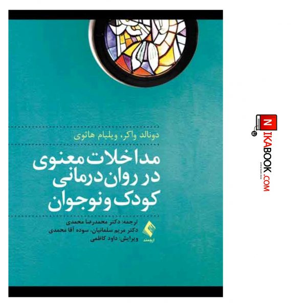 کتاب مداخلات معنوی در روان درمانی کودک و نوجوان | دکتر محمدرضا محمدی ، ارجمند
