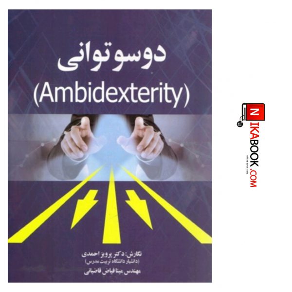 کتاب دوسو توانی ( Ambidexterity ) | دکتر پرویز احمدی ، صفار