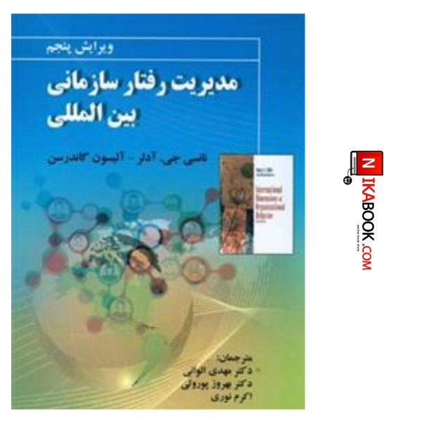 کتاب مدیریت رفتار سازمانی بین المللی ( ویرایش پنجم ) | دکتر سید مهدی الوانی ، صفار