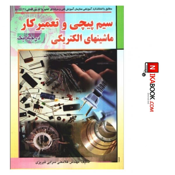 کتاب سیم پیچ و تعمیرکار ماشینهای الکتریکی ( درجه ۱ ) | غلامعلی سرابی ، صفار