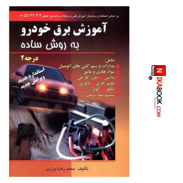 کتاب آموزش برق خودرو به روش ساده : درجه ۲ | محمد. ضا براری ، صفار